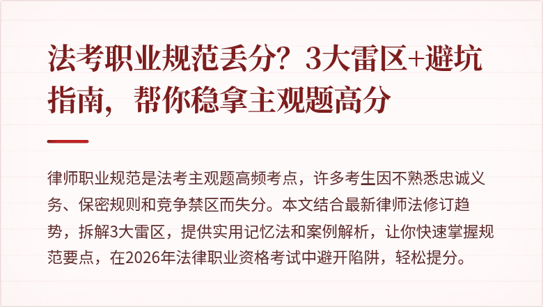 法考职业规范丢分？3大雷区+避坑指南，帮你稳拿主观题高分
