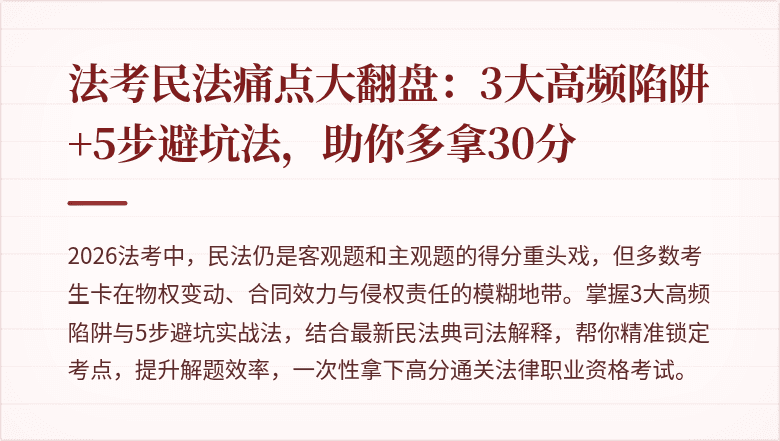 法考民法痛点大翻盘：3大高频陷阱+5步避坑法，助你多拿30分