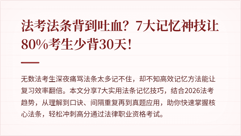 法考法条背到吐血？7大记忆神技让80%考生少背30天！