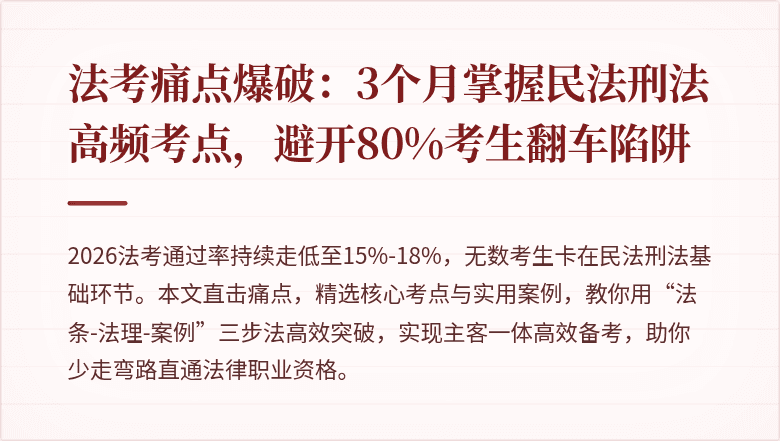 法考痛点爆破：3个月掌握民法刑法高频考点，避开80%考生翻车陷阱
