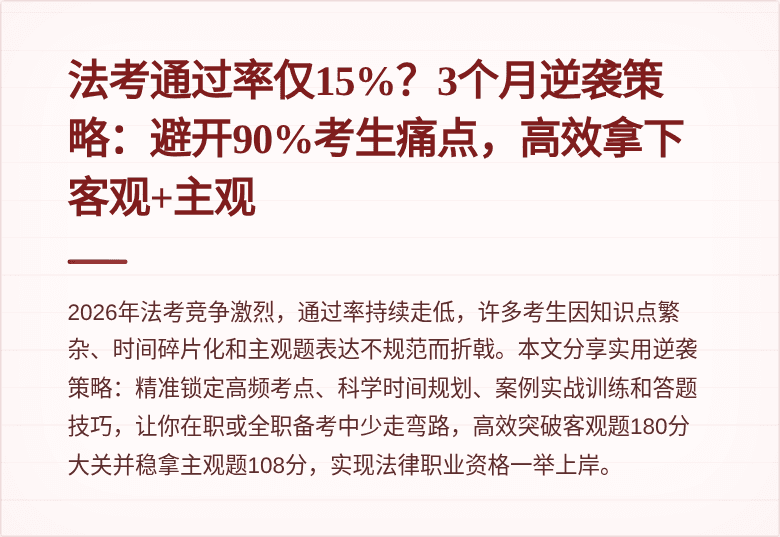 法考通过率仅15%？3个月逆袭策略：避开90%考生痛点，高效拿下客观+主观
