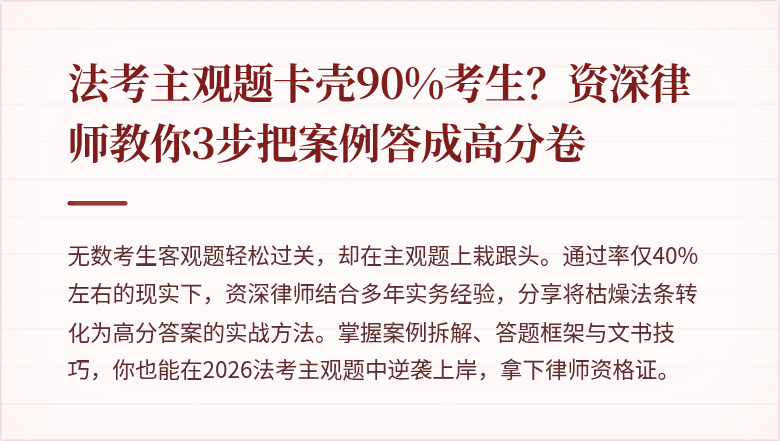 法考主观题卡壳90%考生?资深律师教你3步把案例答成高分卷