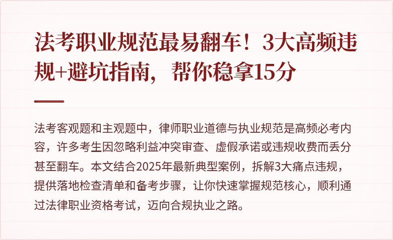 法考职业规范最易翻车！3大高频违规+避坑指南，帮你稳拿15分