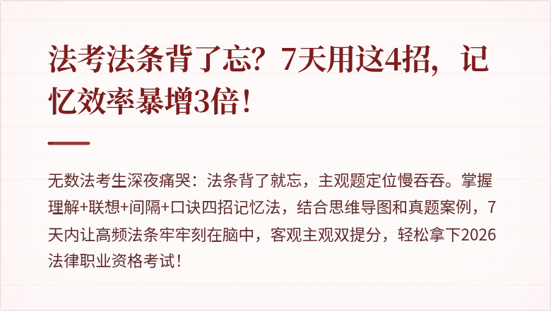 法考法条背了忘？7天用这4招，记忆效率暴增3倍！