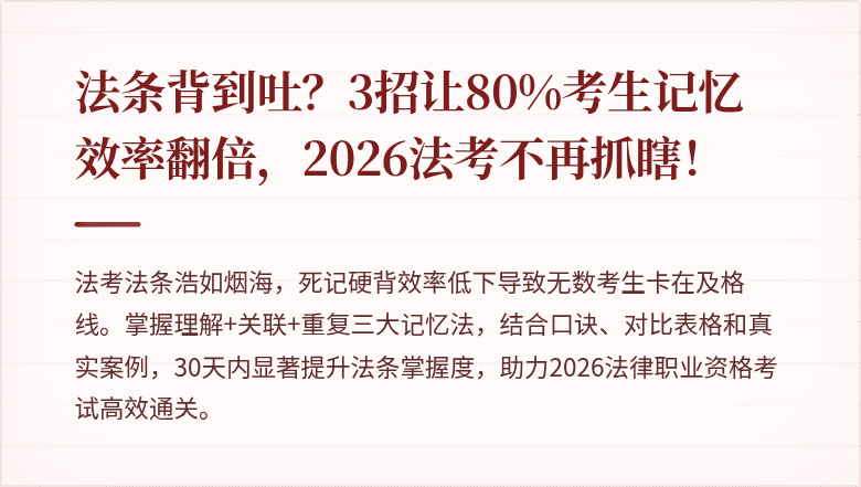 法条背到吐？3招让80%考生记忆效率翻倍，2026法考不再抓瞎！