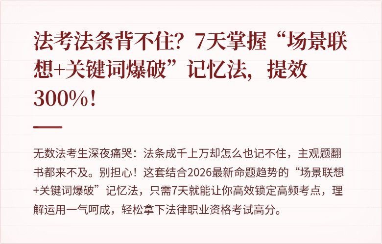 法考法条背不住？7天掌握“场景联想+关键词爆破”记忆法，提效300%！