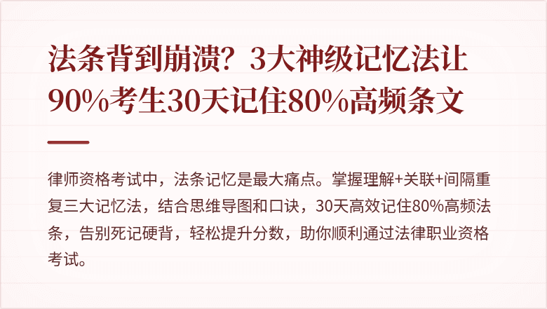 法条背到崩溃？3大神级记忆法让90%考生30天记住80%高频条文