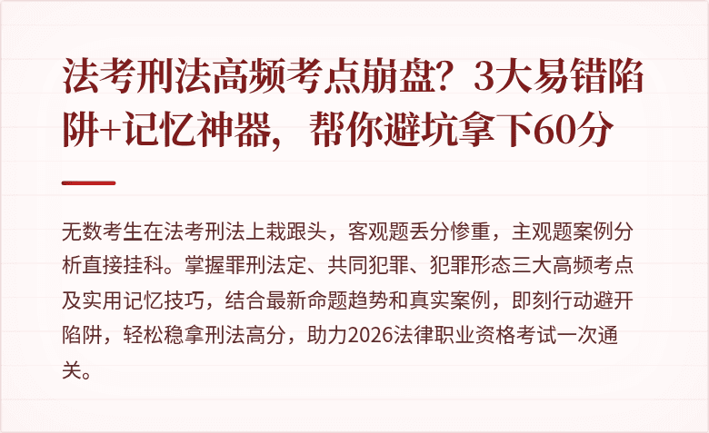 法考刑法高频考点崩盘？3大易错陷阱+记忆神器，帮你避坑拿下60分