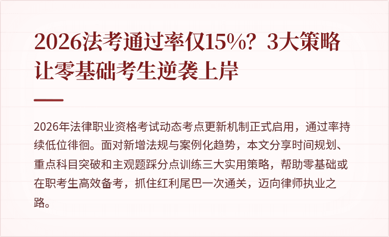 2026法考通过率仅15%？3大策略让零基础考生逆袭上岸