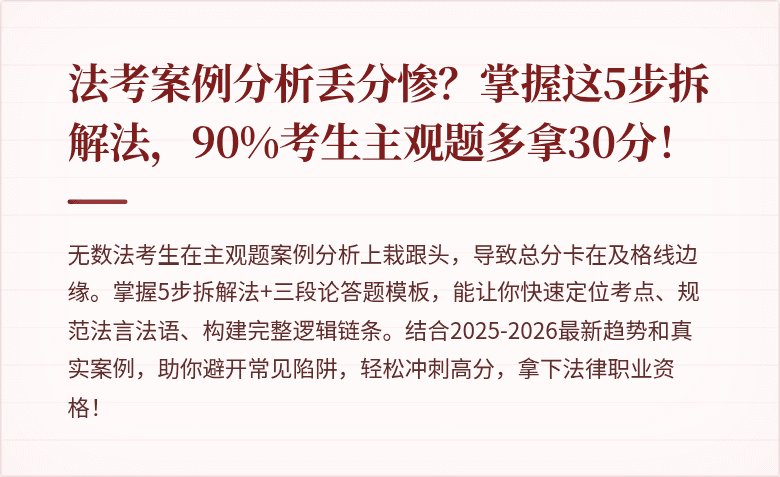 法考案例分析丢分惨？掌握这5步拆解法，90%考生主观题多拿30分！