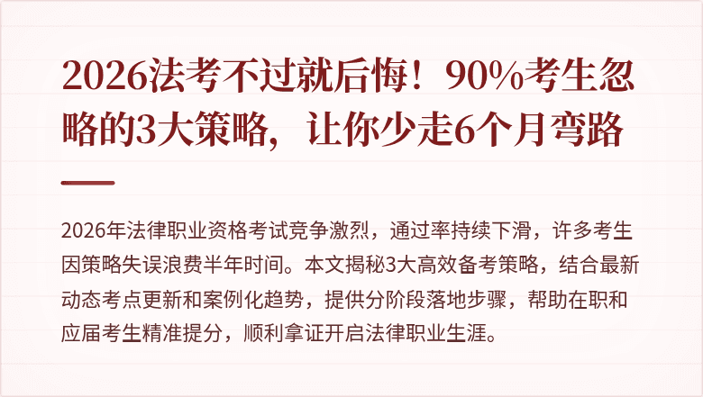 2026法考不过就后悔！90%考生忽略的3大策略，让你少走6个月弯路
