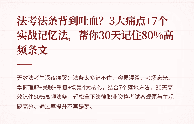 法考法条背到吐血？3大痛点+7个实战记忆法，帮你30天记住80%高频条文