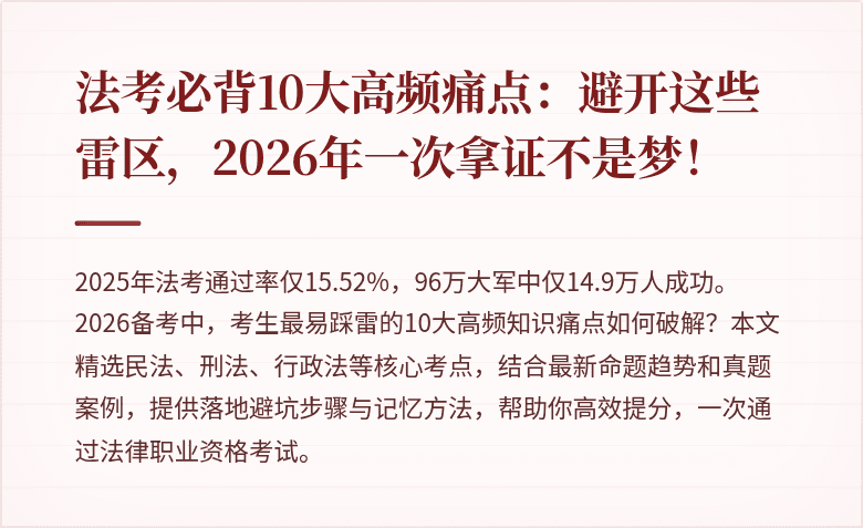 法考必背10大高频痛点：避开这些雷区，2026年一次拿证不是梦！