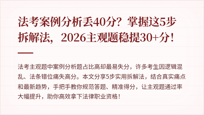 法考案例分析丢40分？掌握这5步拆解法，2026主观题稳提30+分！