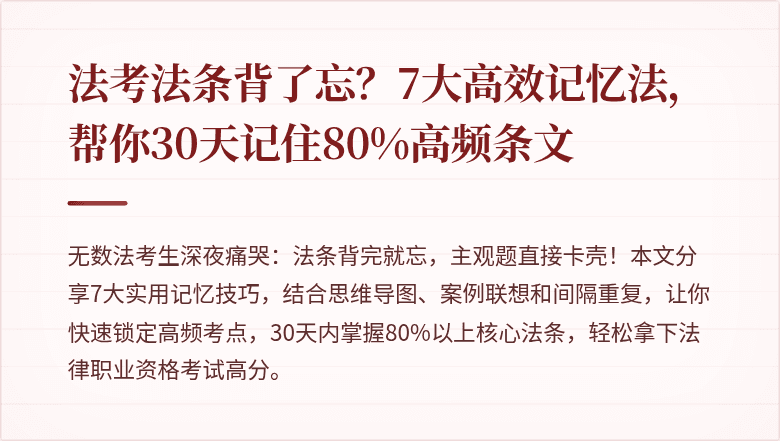 法考法条背了忘？7大高效记忆法，帮你30天记住80%高频条文