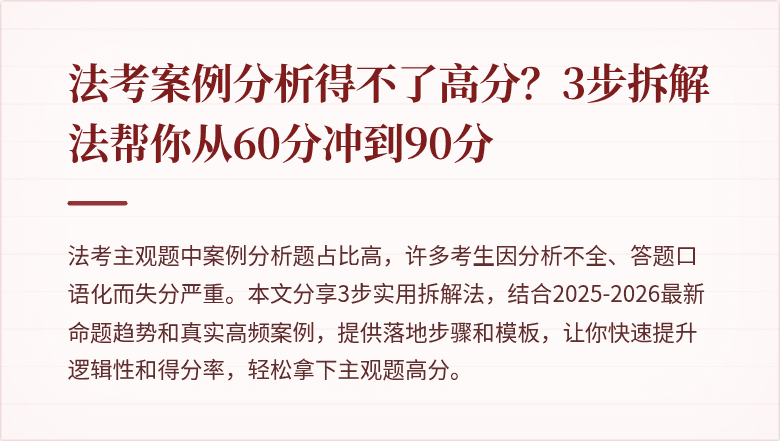 法考案例分析得不了高分？3步拆解法帮你从60分冲到90分