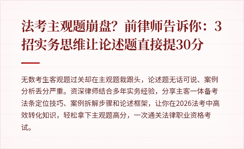 法考主观题崩盘？前律师告诉你：3招实务思维让论述题直接提30分