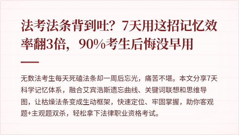 法考法条背到吐？7天用这招记忆效率翻3倍，90%考生后悔没早用