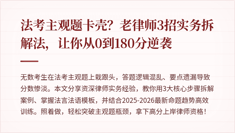 法考主观题卡壳?老律师3招实务拆解法,让你从0到180分逆袭
