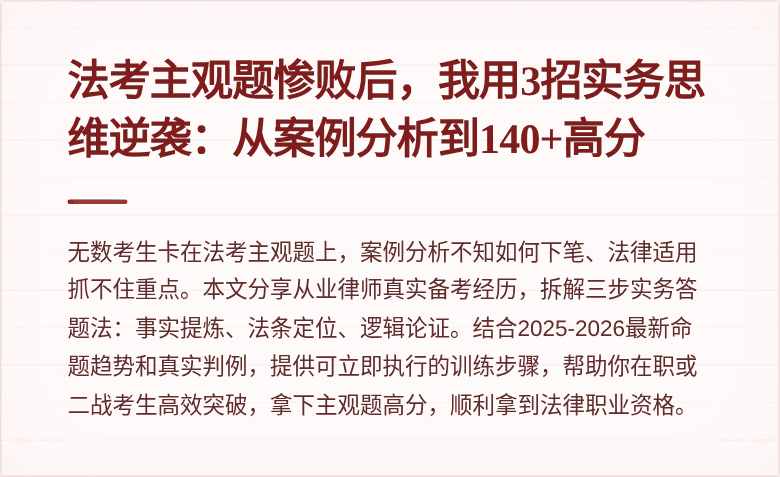 法考主观题惨败后,我用3招实务思维逆袭:从案例分析到140+高分