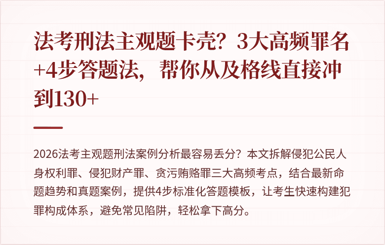 法考刑法主观题卡壳？3大高频罪名+4步答题法，帮你从及格线直接冲到130+