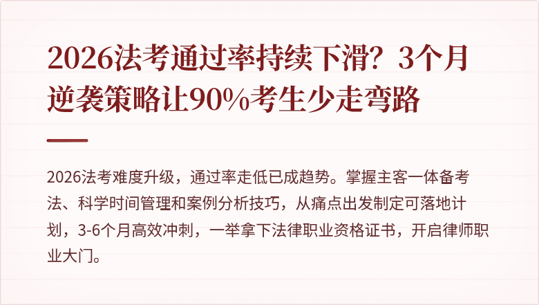 2026法考通过率持续下滑？3个月逆袭策略让90%考生少走弯路