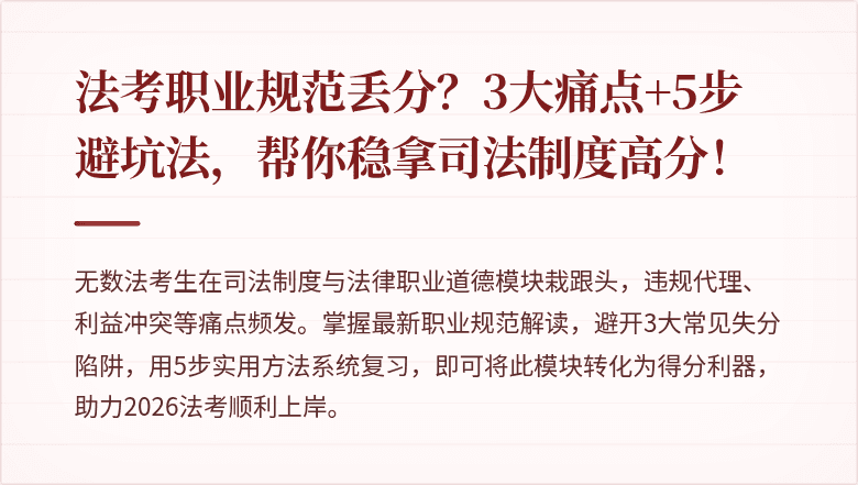 法考职业规范丢分？3大痛点+5步避坑法，帮你稳拿司法制度高分！
