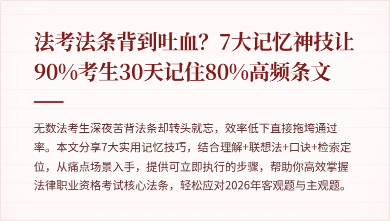 法考法条背到吐血？7大记忆神技让90%考生30天记住80%高频条文