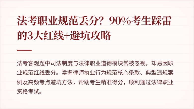 法考职业规范丢分？90%考生踩雷的3大红线+避坑攻略