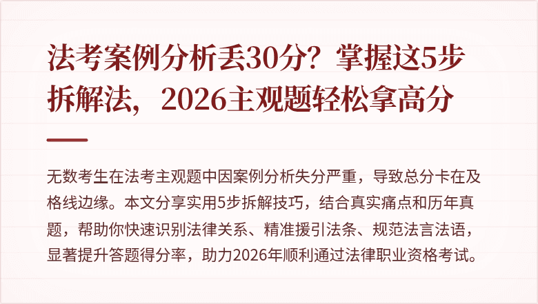 法考案例分析丢30分？掌握这5步拆解法，2026主观题轻松拿高分