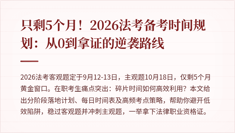 只剩5个月！2026法考备考时间规划：从0到拿证的逆袭路线