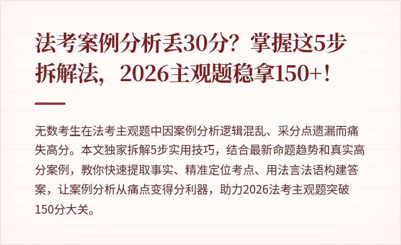 法考案例分析丢30分？掌握这5步拆解法，2026主观题稳拿150+！
