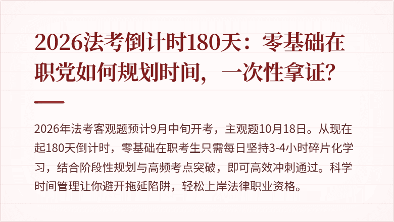 2026法考倒计时180天：零基础在职党如何规划时间，一次性拿证？