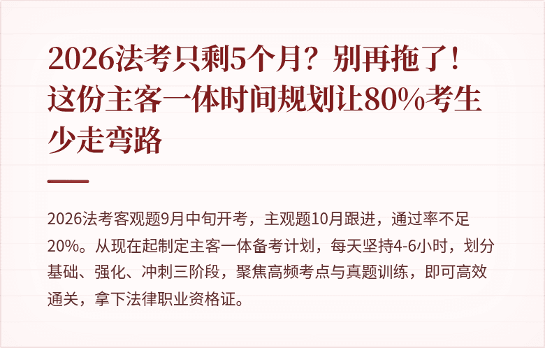 2026法考只剩5个月?别再拖了!这份主客一体时间规划让80%考生少走弯路