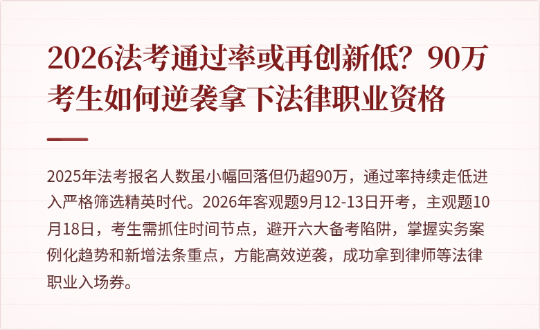 2026法考通过率或再创新低?90万考生如何逆袭拿下法律职业资格