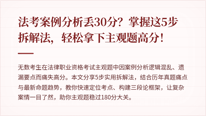 法考案例分析丢30分?掌握这5步拆解法,轻松拿下主观题高分!