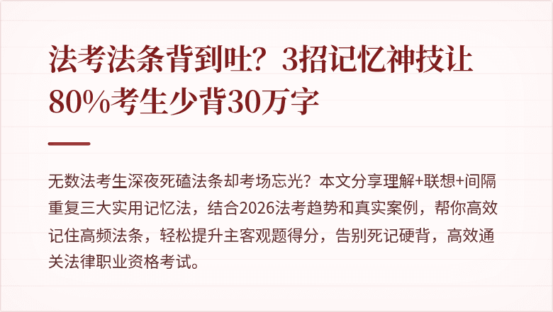 法考法条背到吐?3招记忆神技让80%考生少背30万字