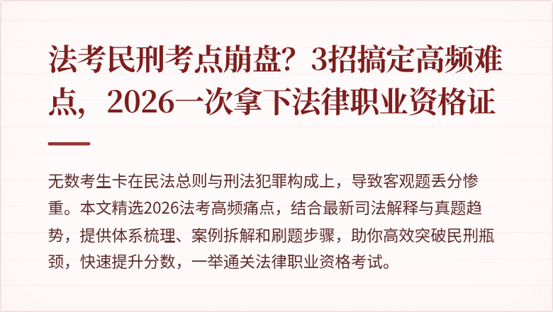 法考民刑考点崩盘？3招搞定高频难点，2026一次拿下法律职业资格证
