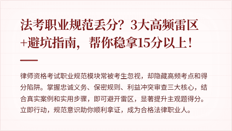 法考职业规范丢分?3大高频雷区+避坑指南,帮你稳拿15分以上!