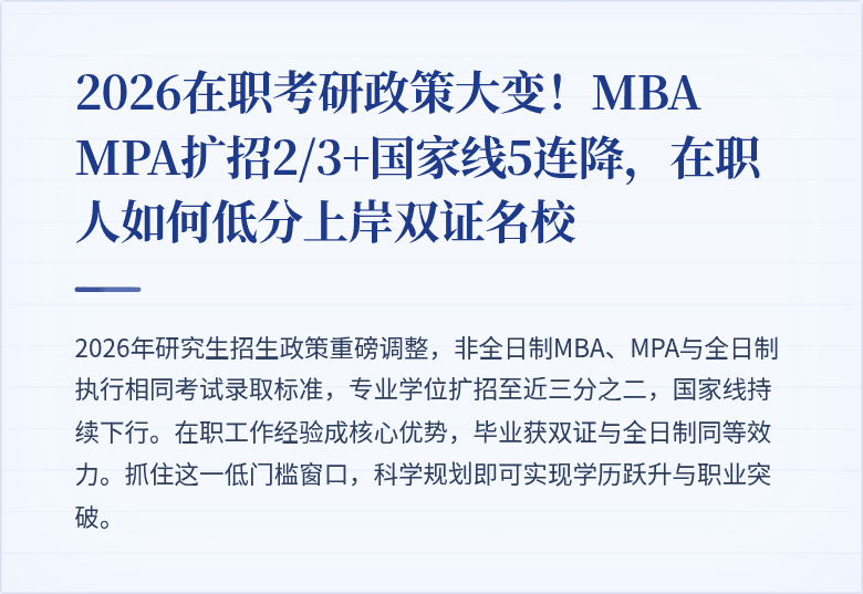 2026在职考研政策大变！MBA MPA扩招2/3+国家线5连降，在职人如何低分上岸双证名校