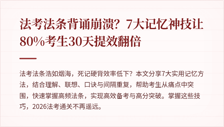 法考法条背诵崩溃？7大记忆神技让80%考生30天提效翻倍