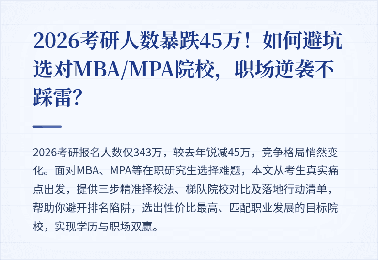 2026考研人数暴跌45万！如何避坑选对MBA/MPA院校，职场逆袭不踩雷？