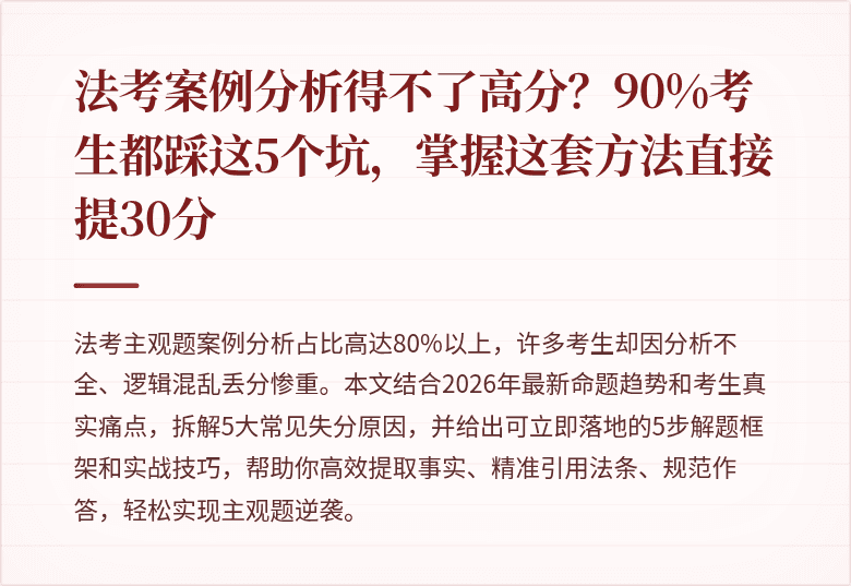 法考案例分析得不了高分？90%考生都踩这5个坑，掌握这套方法直接提30分