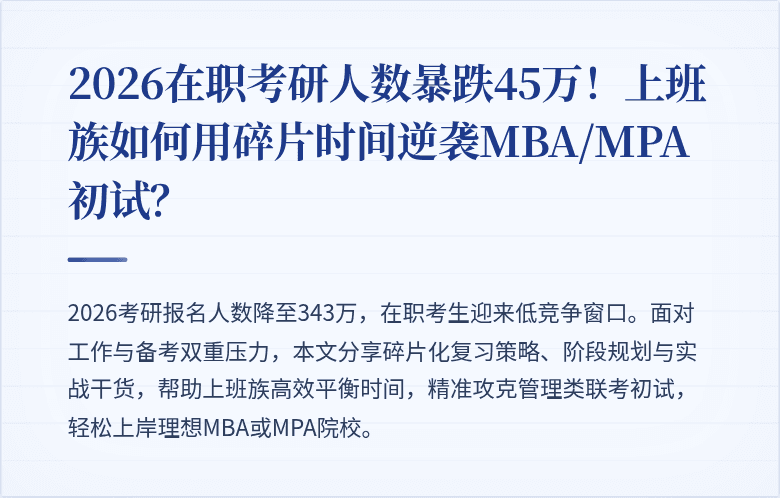 2026在职考研人数暴跌45万！上班族如何用碎片时间逆袭MBA/MPA初试？