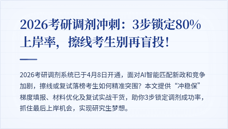 2026考研调剂冲刺：3步锁定80%上岸率，擦线考生别再盲投！
