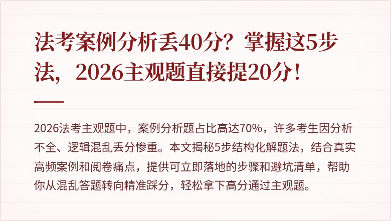 法考案例分析丢40分？掌握这5步法，2026主观题直接提20分！