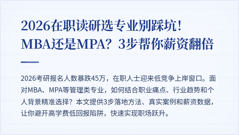 2026在职读研选专业别踩坑！MBA还是MPA？3步帮你薪资翻倍