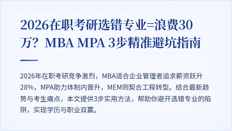 2026在职考研选错专业=浪费30万？MBA MPA 3步精准避坑指南