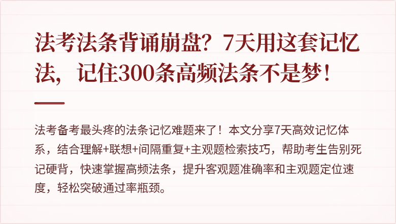 法考法条背诵崩盘?7天用这套记忆法,记住300条高频法条不是梦!