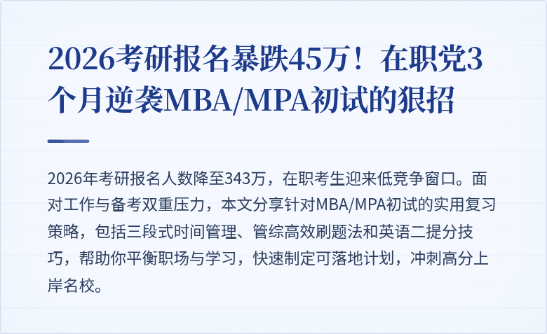 2026考研报名暴跌45万！在职党3个月逆袭MBA/MPA初试的狠招